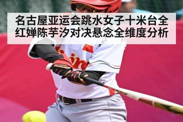 名古屋亚运会跳水女子十米台全红婵陈芋汐对决悬念全维度分析 | kaiyun
