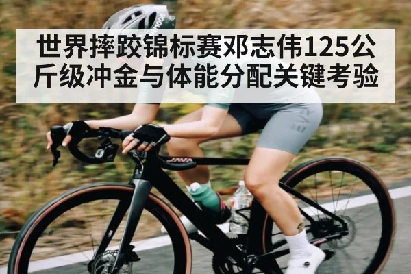 世界摔跤锦标赛邓志伟125公斤级冲金与体能分配关键考验 | kaiyun